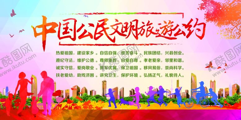编号：90344904240810095498【酷图网】源文件下载-文明旅游公约公益宣传展板