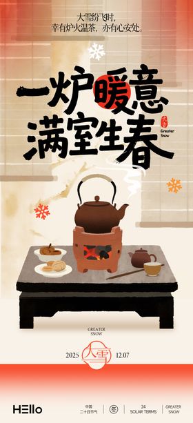 大雪围炉煮茶
