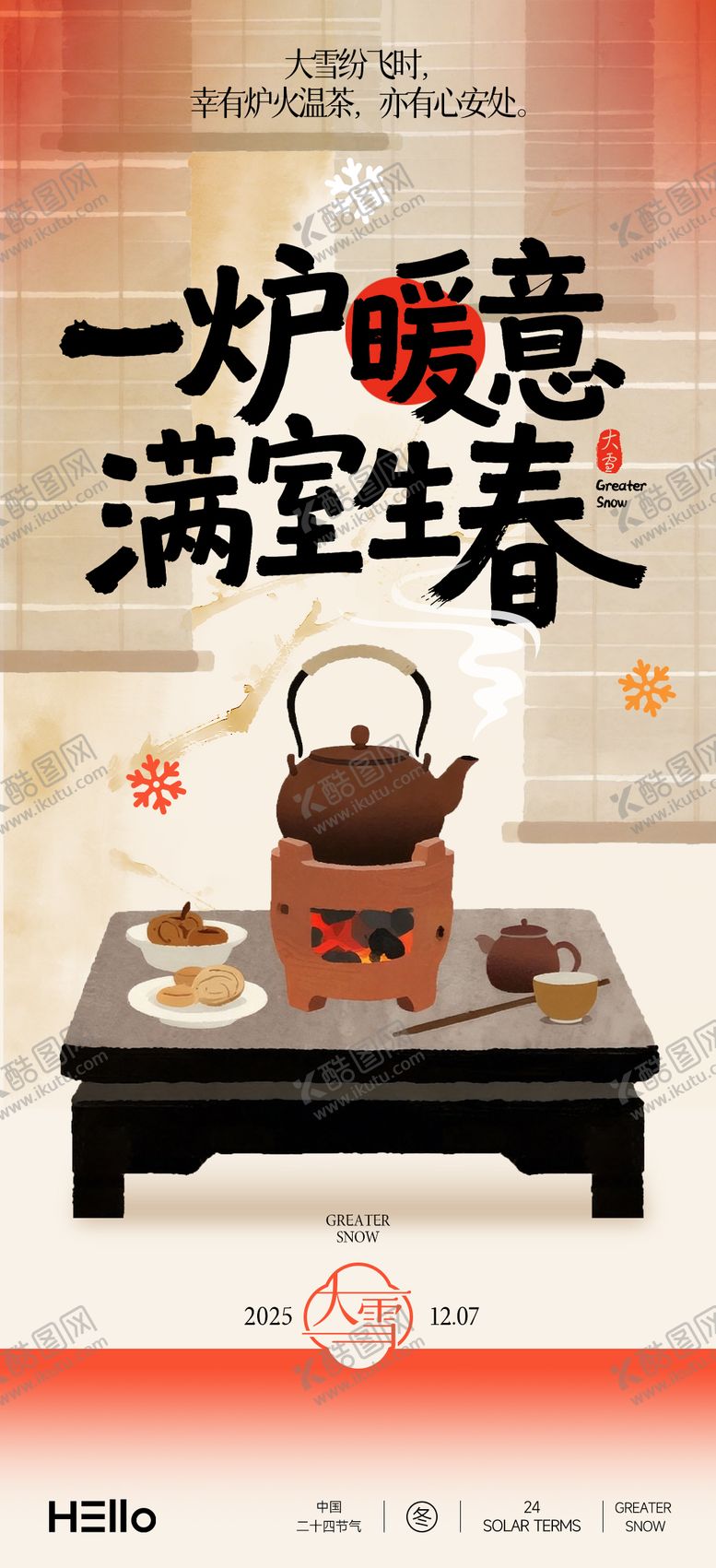编号：14830311230202134876【酷图网】源文件下载-大雪围炉煮茶