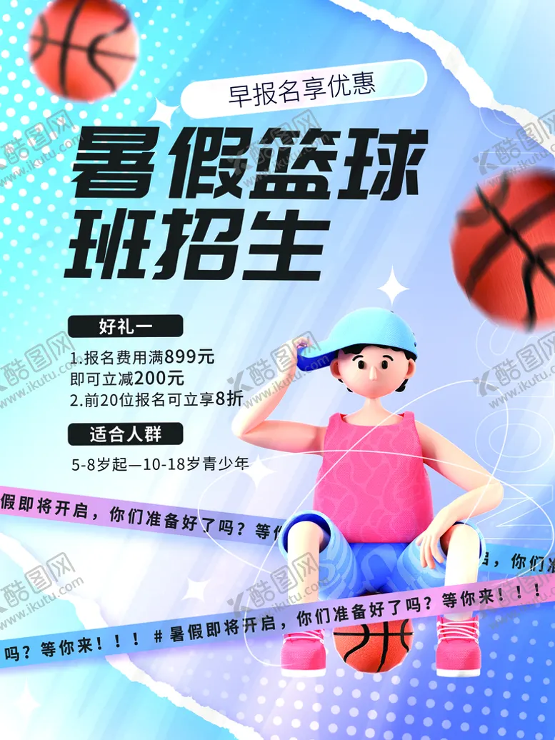 编号：25078410010532024935【酷图网】源文件下载-暑假篮球培训