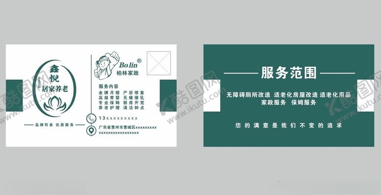 编号：24217401210329286117【酷图网】源文件下载-家政名片