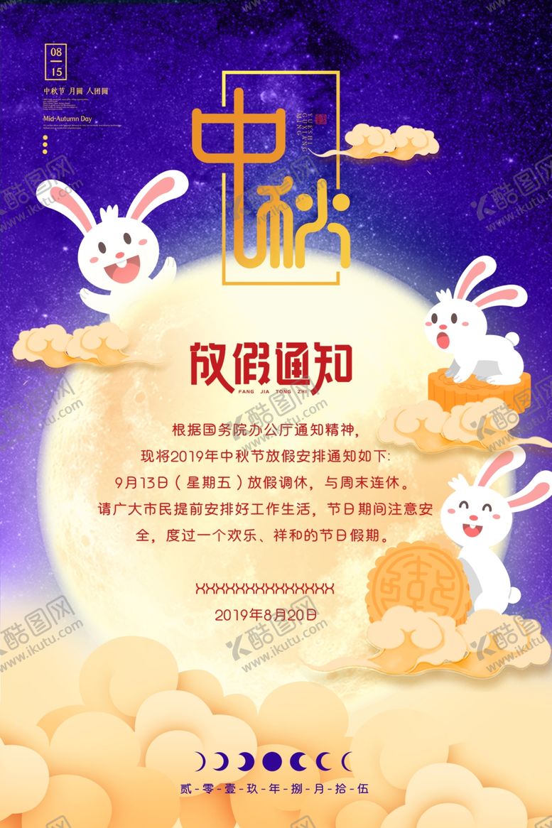 编号：85840311020222239486【酷图网】源文件下载-中秋放假通知