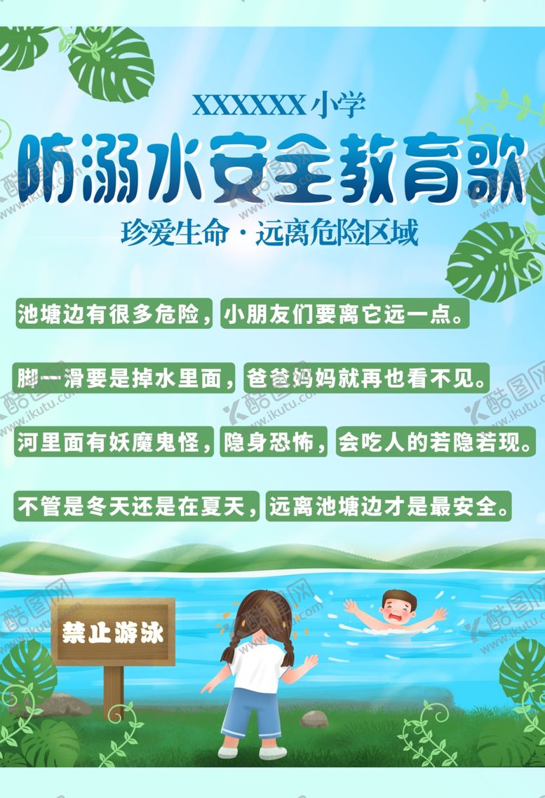 编号：88854909262048084676【酷图网】源文件下载-校园防溺水宣传教育展板