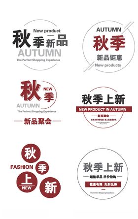 秋季新品上新优惠打折