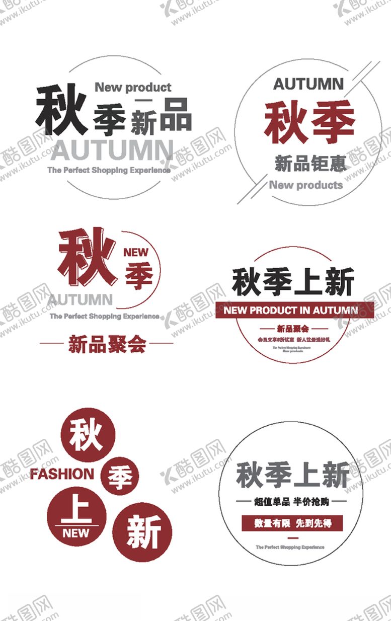 编号：93740610200109379824【酷图网】源文件下载-秋季新品秋季上新艺术字