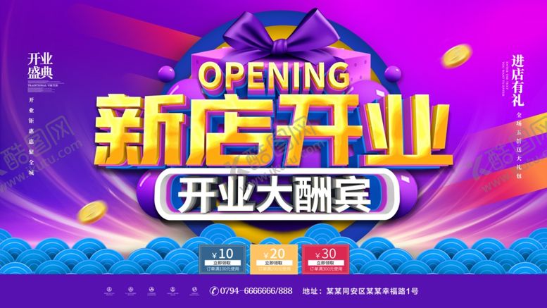 编号：45366809202206375162【酷图网】源文件下载-新店开业