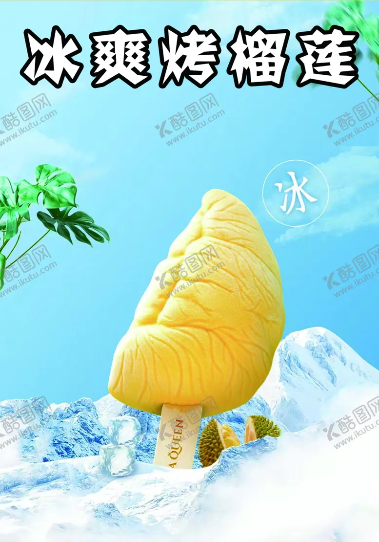 编号：31870102171128256254【酷图网】源文件下载-冰爽烤榴莲