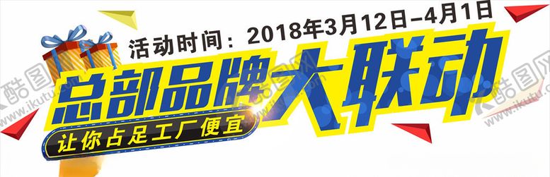 编号：84936607030657131676【酷图网】源文件下载-品牌大联动