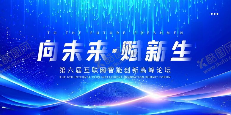 编号：73433711210107112095【酷图网】源文件下载-向未来耀新生活动背景图
