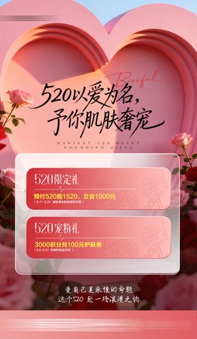 心动520以爱之名海报