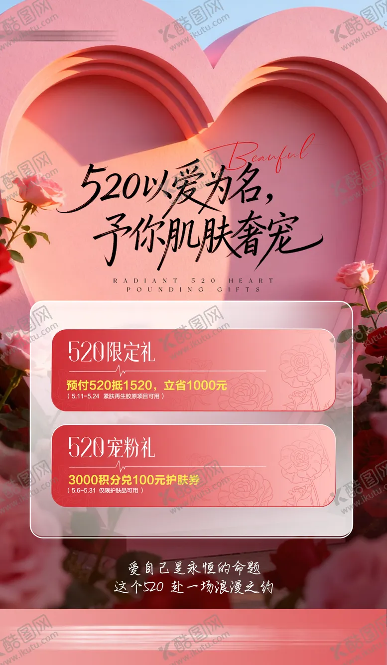 编号：27499905222217451399【酷图网】源文件下载-心动520以爱之名海报