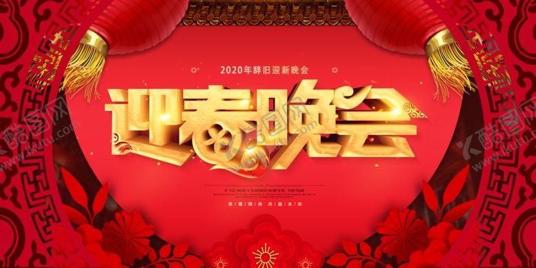 编号：60846110162033293138【酷图网】源文件下载-春节联欢晚会展板