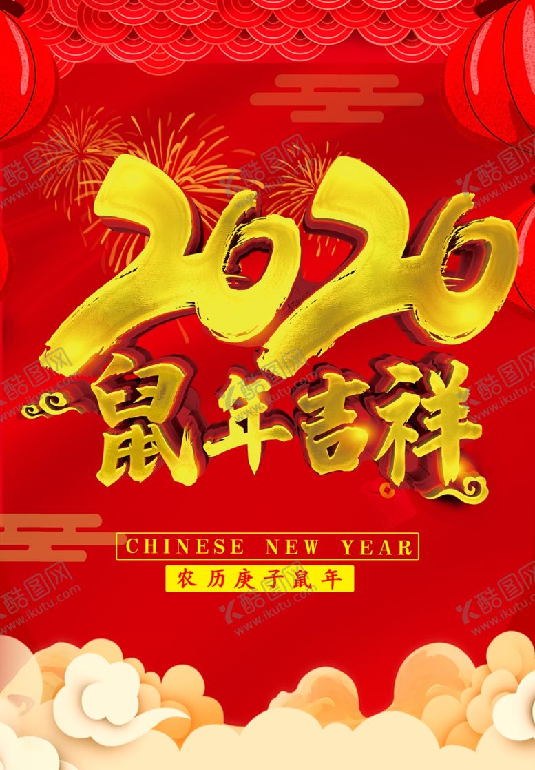 编号：42403210110309596045【酷图网】源文件下载-鼠年吊旗