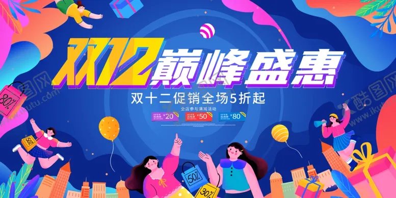 编号：28930910181459439585【酷图网】源文件下载-双12促销