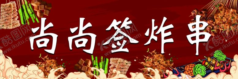 编号：96038602131729056742【酷图网】源文件下载-炸串摆摊