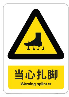 当心扎脚