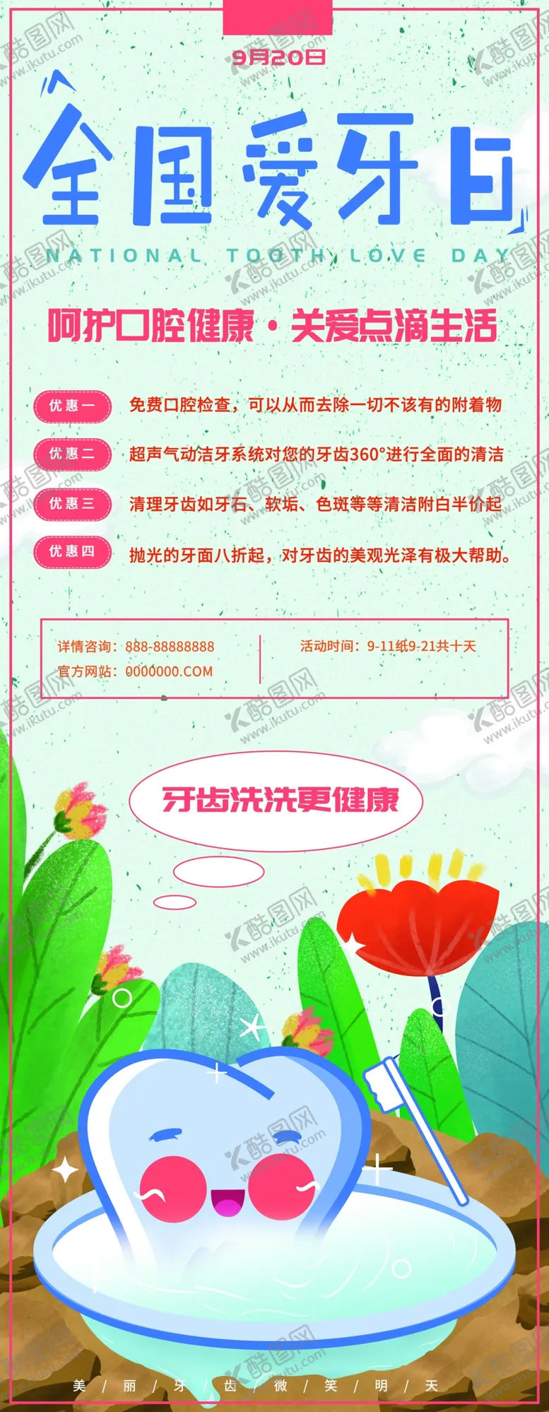 编号：42094206260213364871【酷图网】源文件下载-全国爱牙日展架