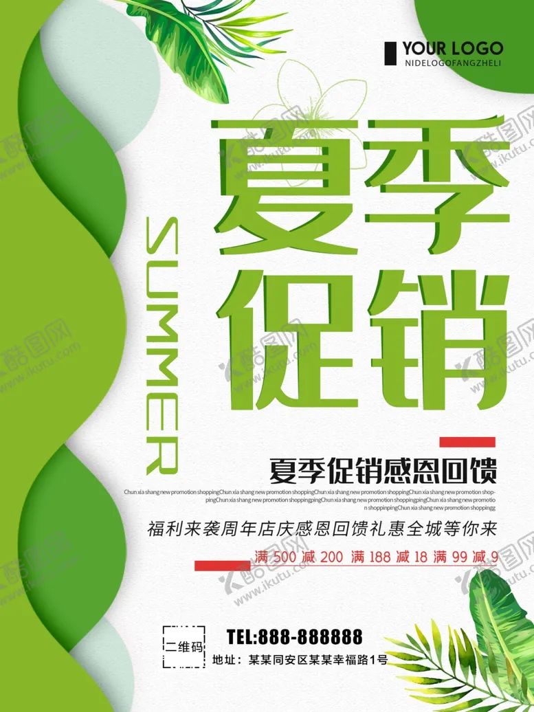 编号：81888906301910153300【酷图网】源文件下载-夏季促销