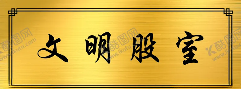 编号：81227704282323071746【酷图网】源文件下载-金属拉丝科室牌