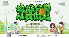 垃圾分类从我做起