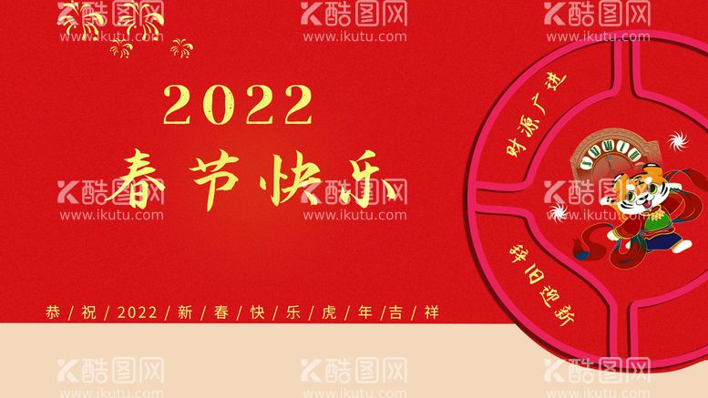 编号：40236910011253190438【酷图网】源文件下载-虎年 