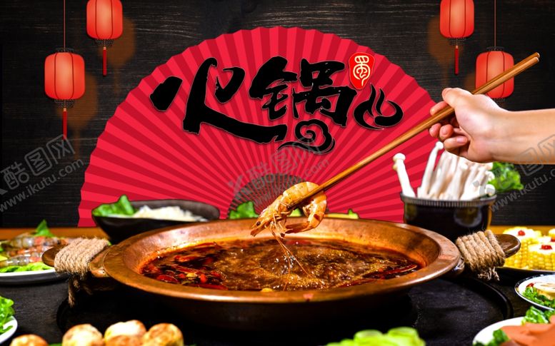 编号：35538409272341539211【酷图网】源文件下载-火锅