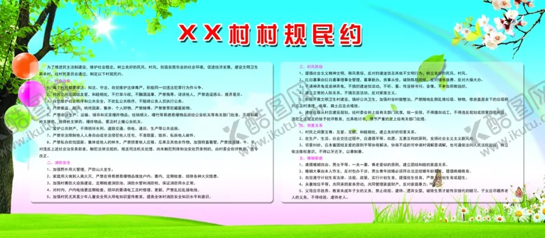 编号：28244104062100529877【酷图网】源文件下载-村名守约公益活动宣传海报素材