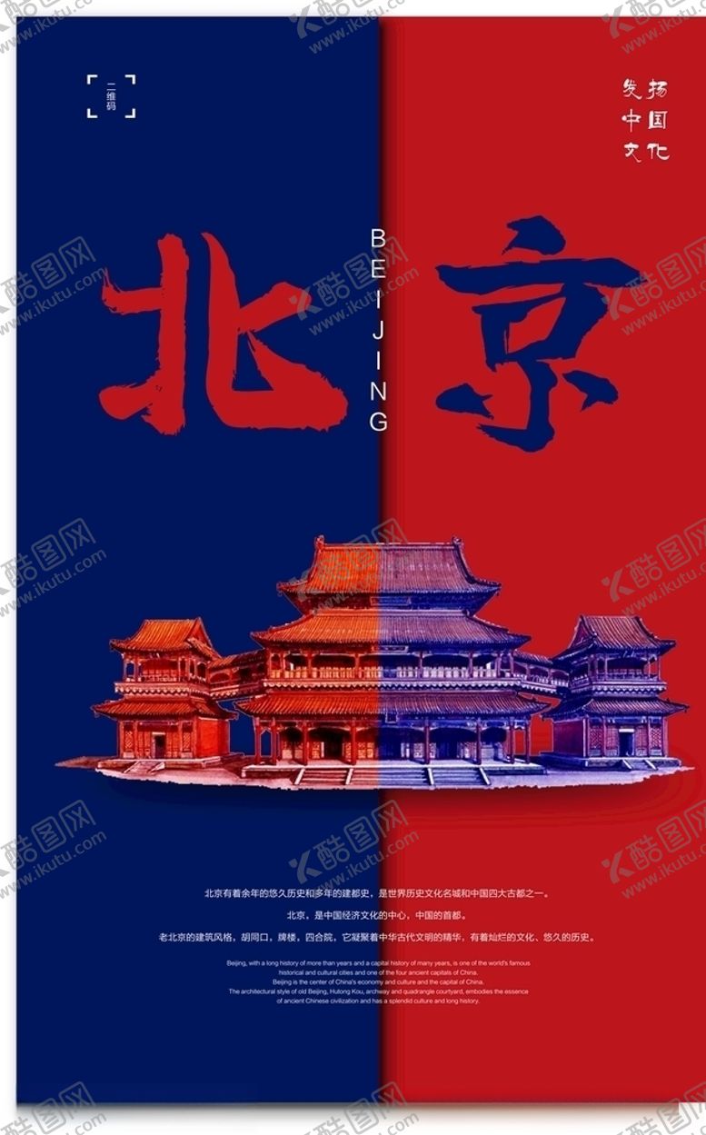 编号：78983906290750568791【酷图网】源文件下载-北京海报