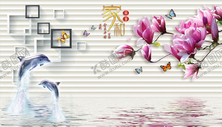 编号：33689805151837317049【酷图网】源文件下载-海豚玉兰框框家和富贵背景墙