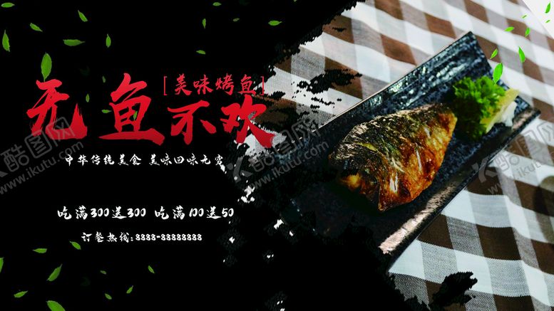 编号：42938010010247195230【酷图网】源文件下载-烤鱼