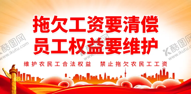 编号：80945610010040237458【酷图网】源文件下载-拖欠工资要清偿