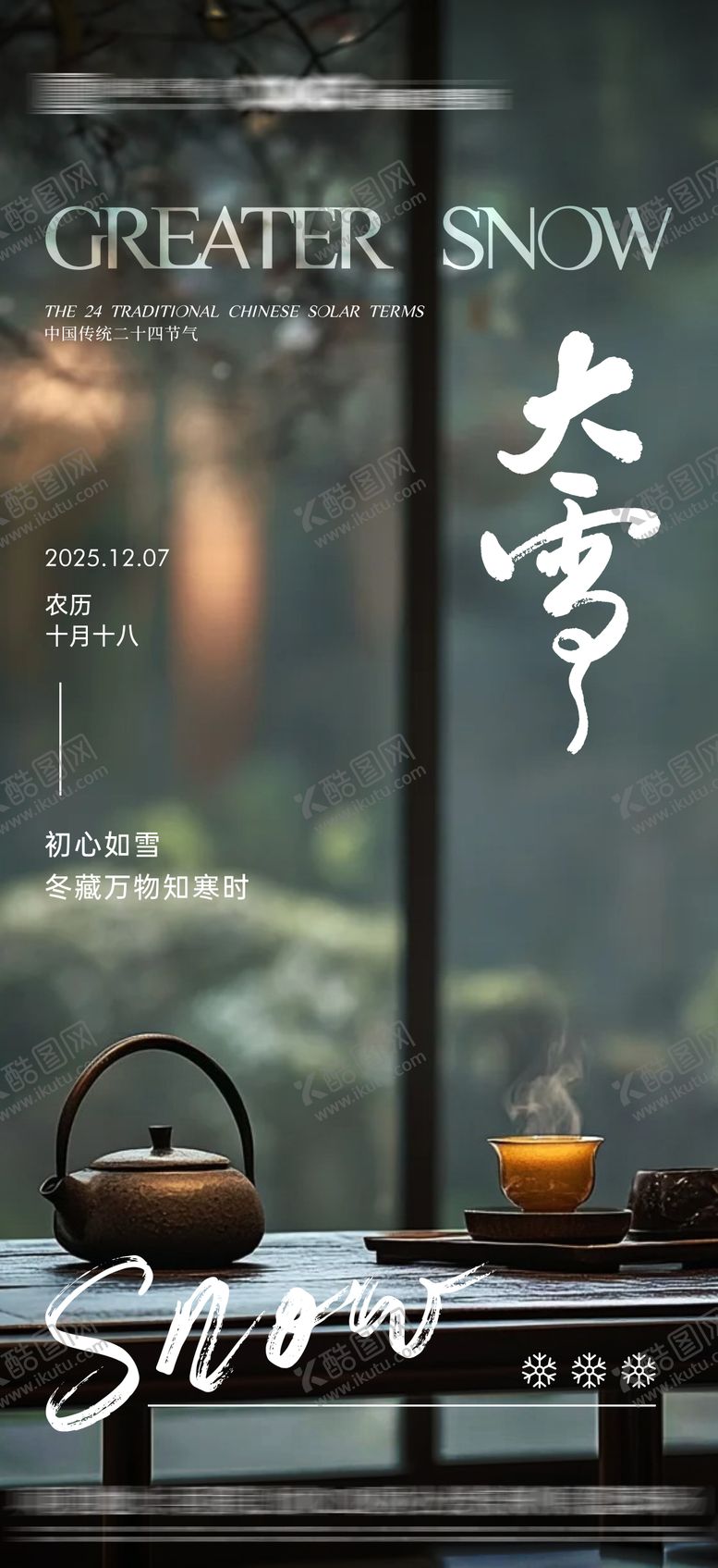 编号：44762711260204069707【酷图网】源文件下载-大雪节气海报