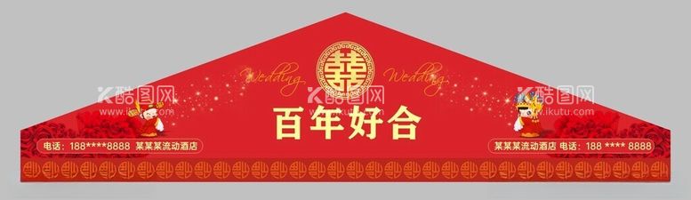 编号：43987712081953098738【酷图网】源文件下载-婚庆海报