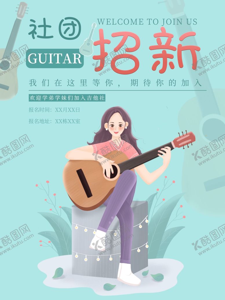 编号：99126909192134568148【酷图网】源文件下载-社团招新