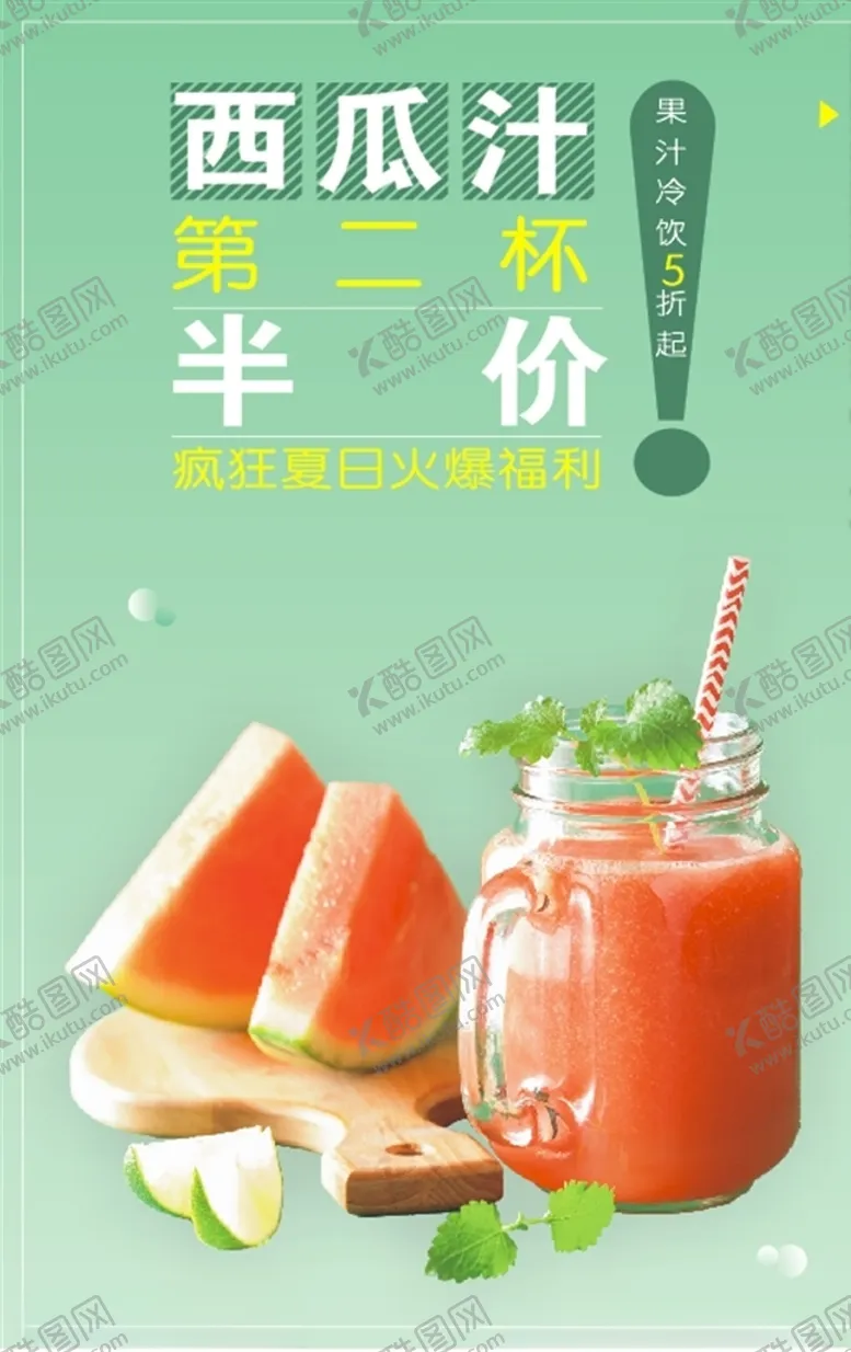 编号：87161207022132512948【酷图网】源文件下载-西瓜汁海报果汁饮料饮品