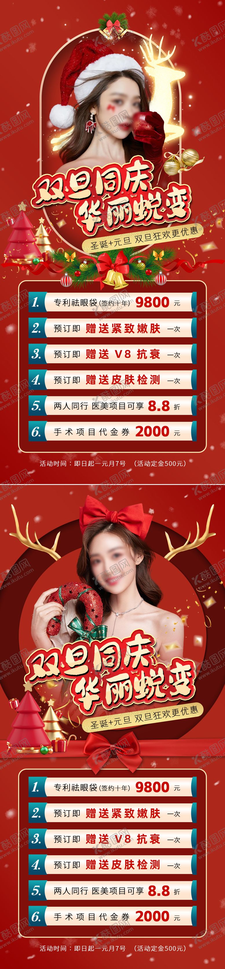 编号：44133512010135561505【酷图网】源文件下载-圣誔元旦双旦同庆活动海报