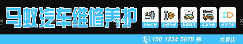 编号：30852109300242282406【酷图网】源文件下载-汽车维修门头