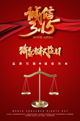 315消费者权益日海报