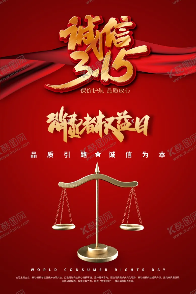 编号：75916602101638024498【酷图网】源文件下载-315消费者权益日海报