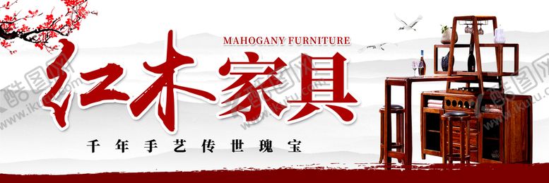 编号：72600011170145422999【酷图网】源文件下载-红木家具