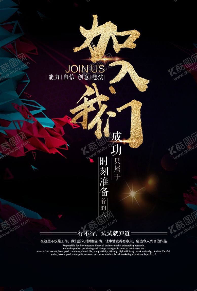 编号：91898412261155179222【酷图网】源文件下载-加入我们招聘活动宣传海报素材