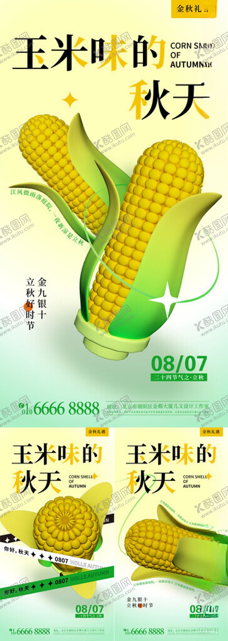 编号：14911402180612291532【酷图网】源文件下载-秋季玉米多巴胺系列海报