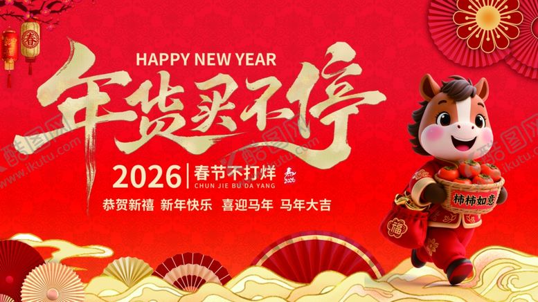 编号：72731004250454391027【酷图网】源文件下载-年货节背景