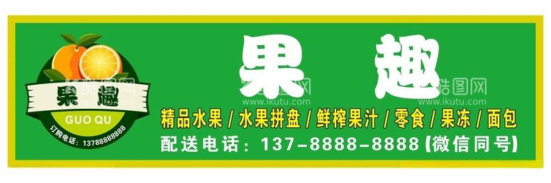 编号：70478312110905183346【酷图网】源文件下载-果趣水果店