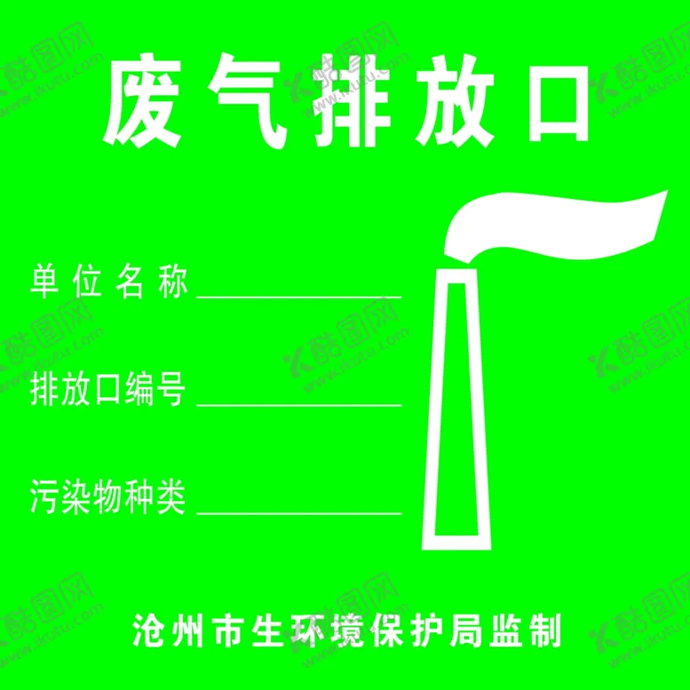 编号：28022203251917508101【酷图网】源文件下载-废气排放口