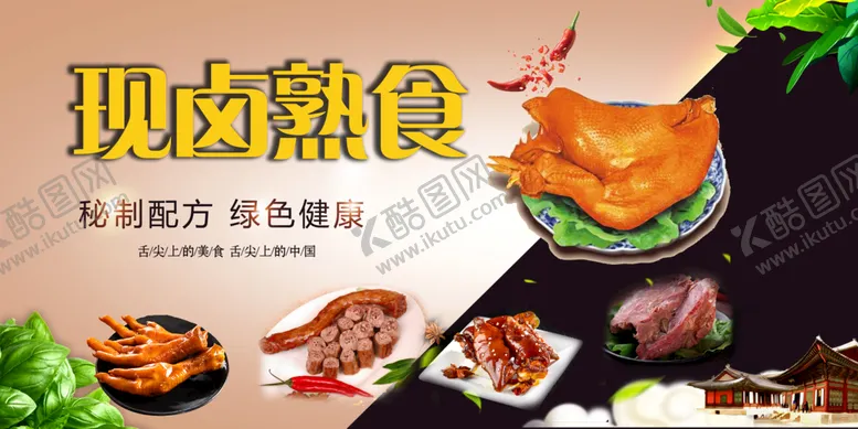 编号：12040810230156429748【酷图网】源文件下载-熟食