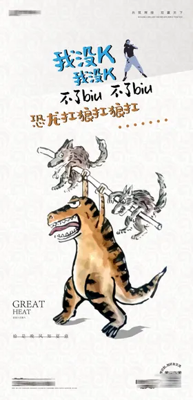 恐龙扛狼海报