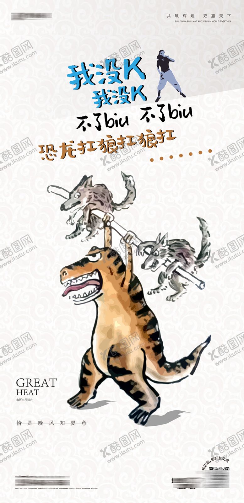 编号：80397711141635333571【酷图网】源文件下载-恐龙扛狼海报