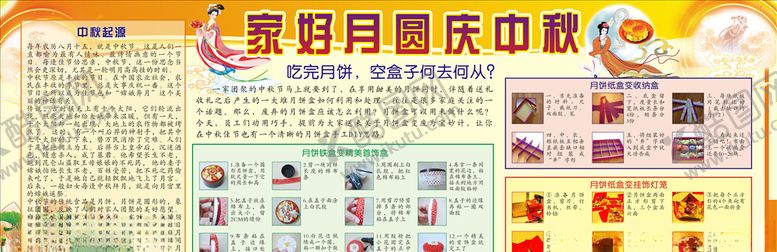 编号：60391806232028135283【酷图网】源文件下载-中秋节宣传栏