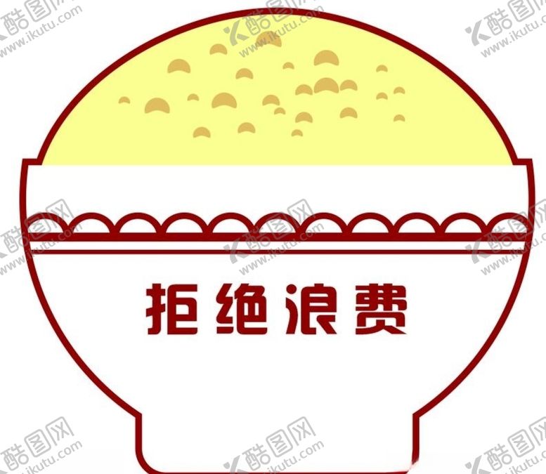 编号：13400006271521093129【酷图网】源文件下载-矢量拒绝浪费